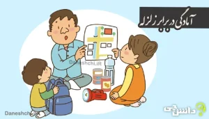 در مورد آمادگی در برابر زلزله