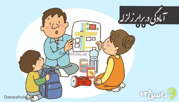 تحقیق در مورد آمادگی در برابر زلزله