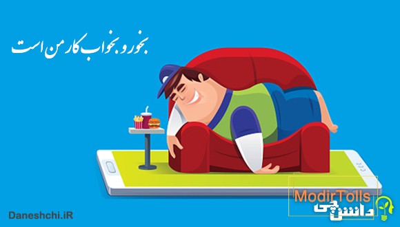 بخور و بخواب کار من است خدانگهدار من است