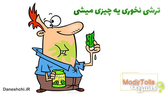 معنی ترشی نخوری یه چیزی میشی
