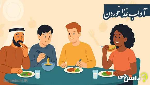 تحقیق در مورد آداب غذا خوردن | از فرهنگ&zwnj;ها تا سلامت