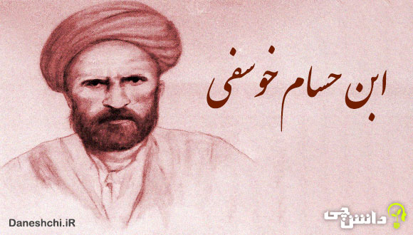 تحقیق در مورد زندگی ابن حسام خوسفی + آثار و نمونه اشعار