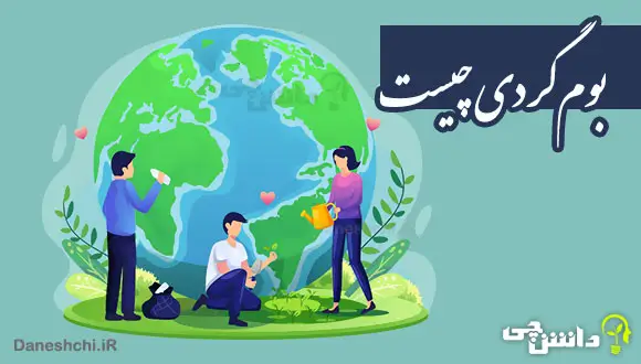 تحقیق در مورد بوم&zwnj;&zwnj;گردی و تفاوت آن با دیگر انواع گردشگری
