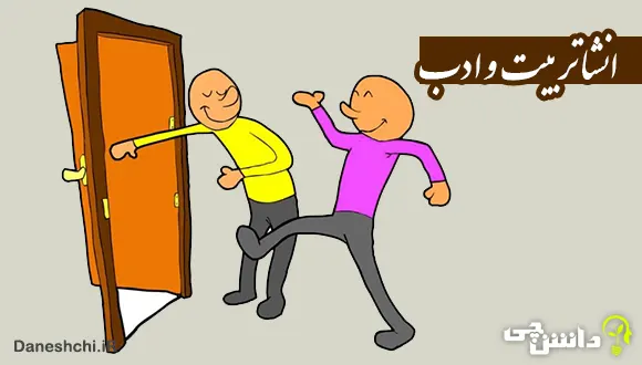 انشا در مورد تربیت و ادب