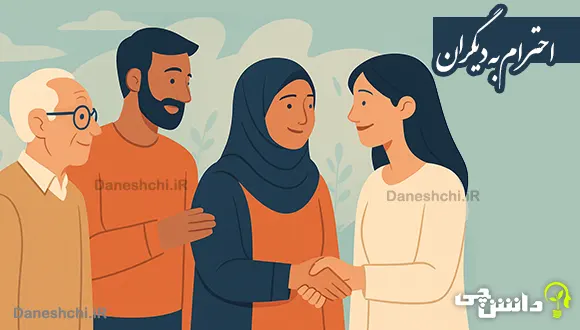 تحقیق درباره فواید احترام گذاشتن به دیگران