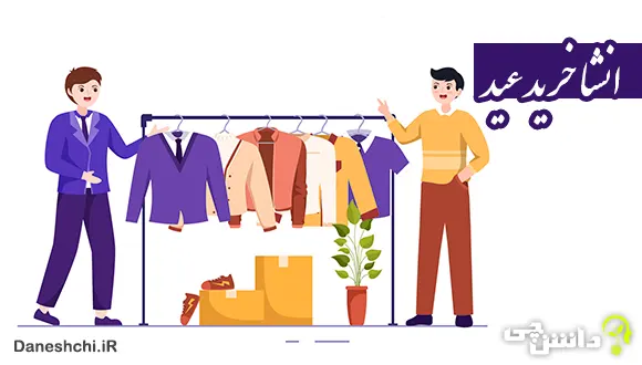 انشا درباره خرید عید