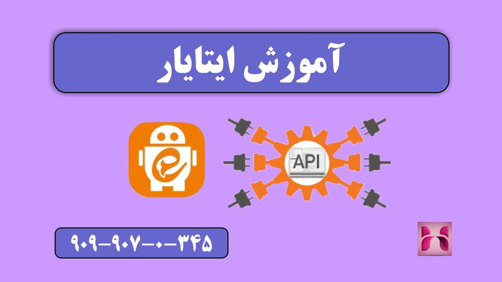 آموزش ایتایار