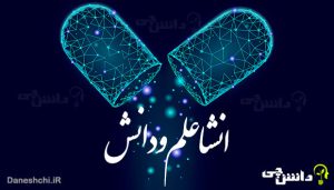 انشا علم و دانش