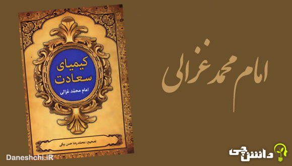 تحقیق در مورد زندگی امام محمد غزالی + آثار