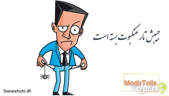 معنی جیبش تار عنکبوت بسته است