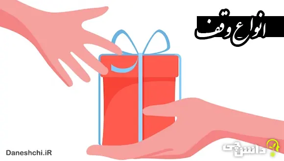 تحقیق در مورد انواع وقف و احکام آن