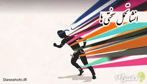 انشا در مورد تحمل سختی ها