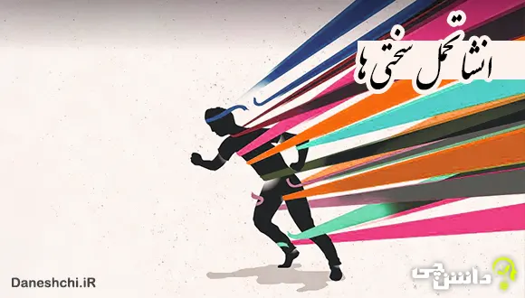 انشا در مورد تحمل سختی ها