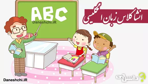 انشا کلاس زبان انگلیسی