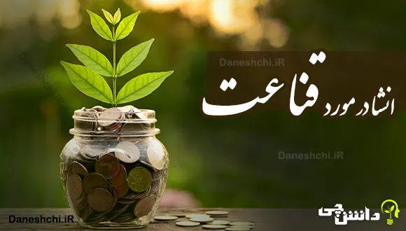 انشا در مورد قناعت