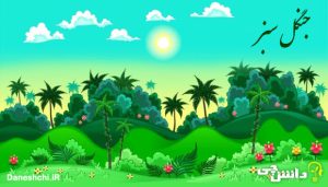 انشا جنگل سبز