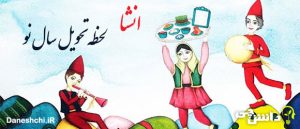 لحظه تحویل سال نو