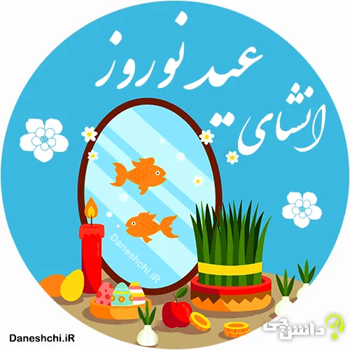انشا عید نوروز