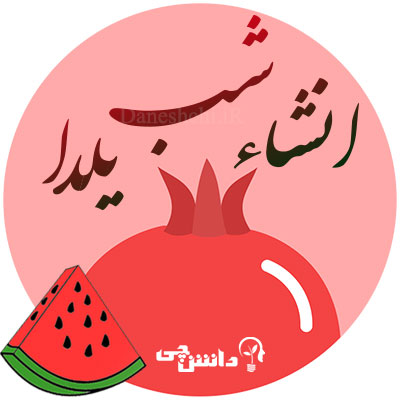 انشا شب یلدا 