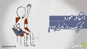 انشا در مورد اگر یک روز نامرئی بودم