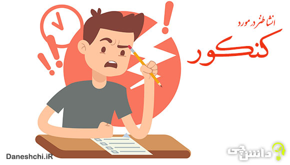 انشا طنز کنکور