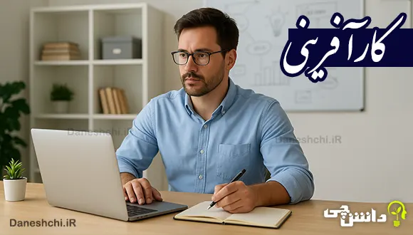 تحقیق در مورد کارآفرینی