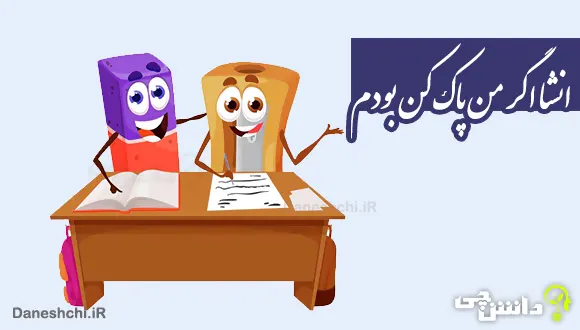 انشا در مورد اگر من یک پاک کن بودم