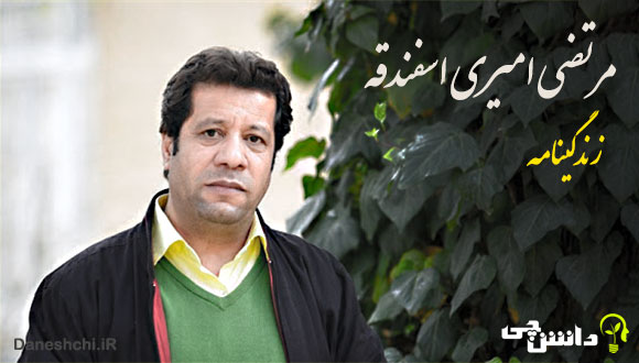 زندگی مرتضی امیری اسفندقه 