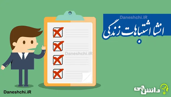 انشا در مورد اشتباهات زندگی
