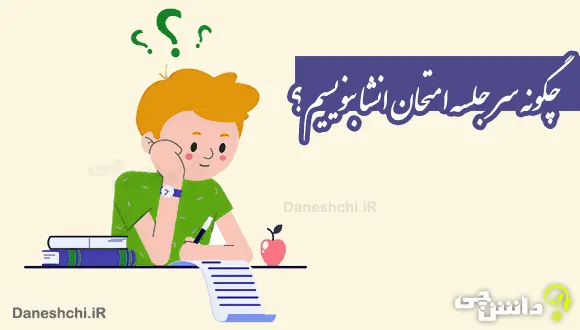 چگونه سر جلسه امتحان انشا بنویسیم؟