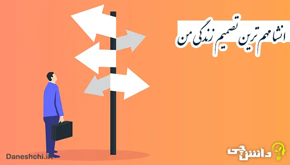 انشا در مورد مهم‌ترین تصمیم زندگی من