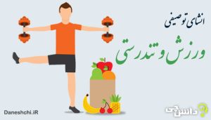 انشا در مورد ورزش و تندرستی و نقش آن در زندگی