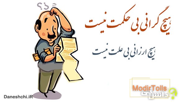 معنی ضرب المثل هیچ گرانی بیحکمت نیست هیچ ارزانی بیعلت
