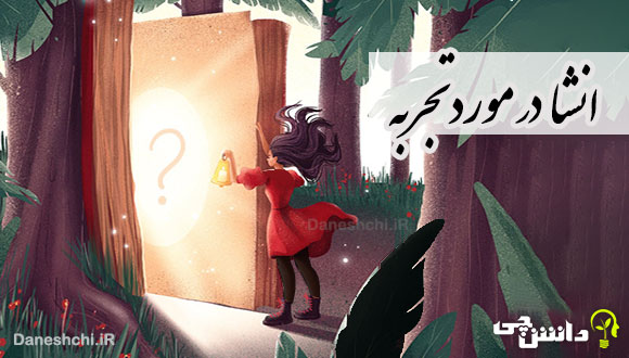 انشا در مورد تجربه