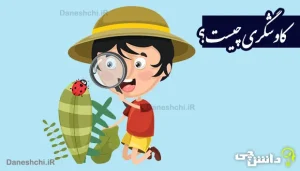 تحقیق درباره کاوشگری و هدف از آن