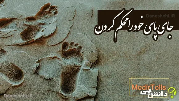 جای پای خود را محکم کردن
