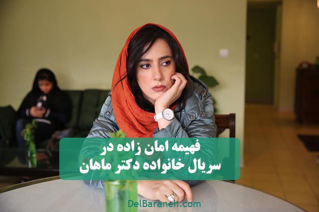 ایفای نقش فهیمه امن‌زاده در سریال خانواده دکتر ماهان