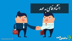 انشا در مورد وفای به عهد