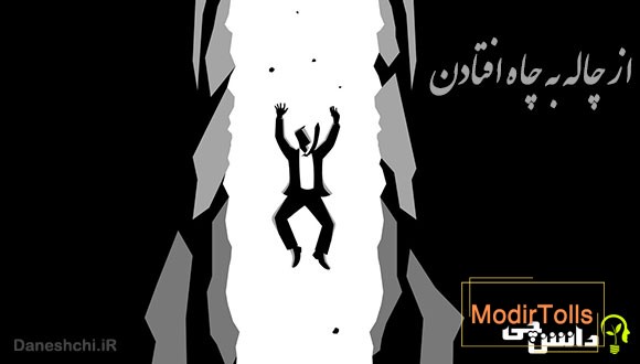 معنی ضرب المثل از چاله به چاه افتادن