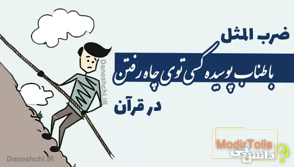 ضرب المثل طناب پوسیده در قرآن