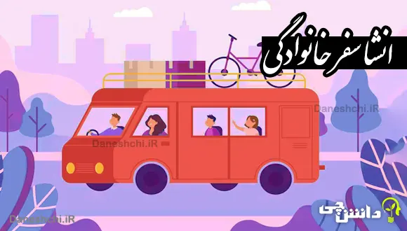 انشا در مورد سفر خانوادگی
