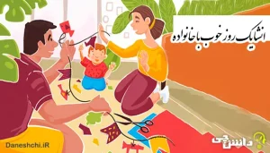 انشا در مورد یک روز خوب با خانواده