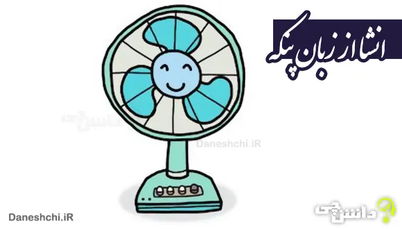 انشا از زبان پنکه