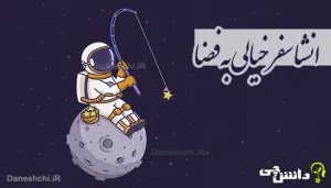 انشا در مورد سفر خیالی به فضا