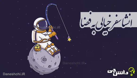 انشا در مورد سفر خیالی به فضا