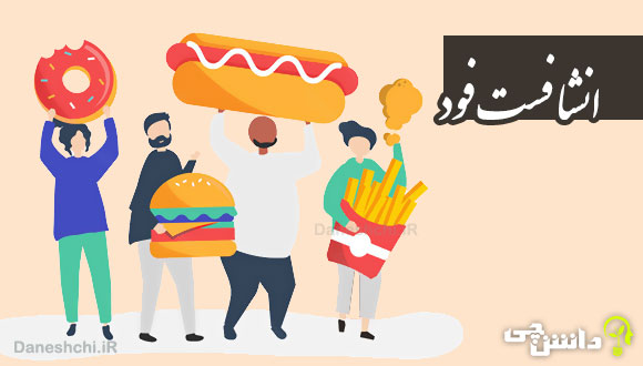 انشا در مورد فست فود
