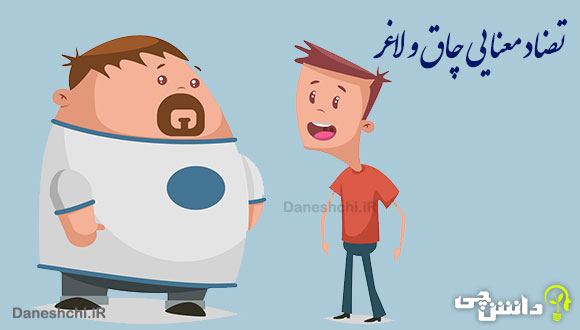 انشا با تضاد معنایی چاق و لاغر 
