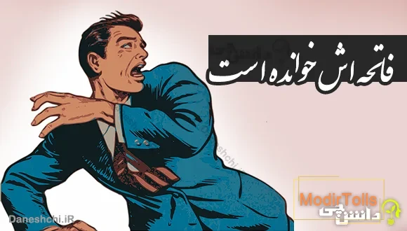 فاتحه اش خوانده است