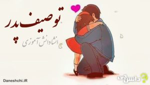 انشا در مورد پدر و توصیف شخصیت او