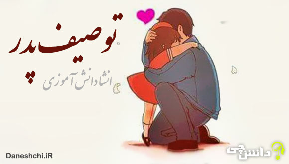 انشا در مورد پدر و توصیف شخصیت او